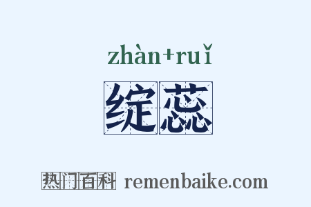 绽蕊是什么意思的图片